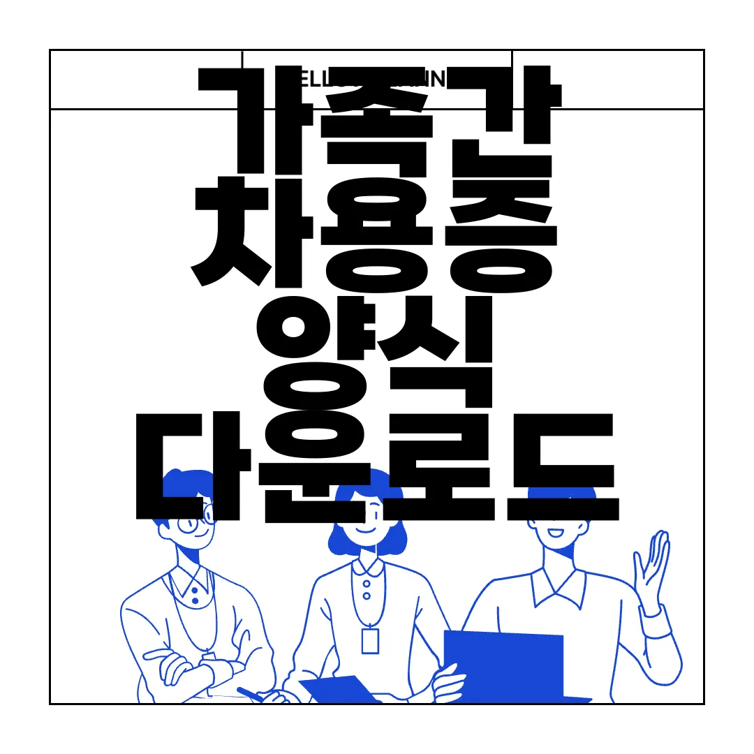 가족간-차용증-양식-다운로드-|-서식-작성-방법-예시-신뢰성-확보